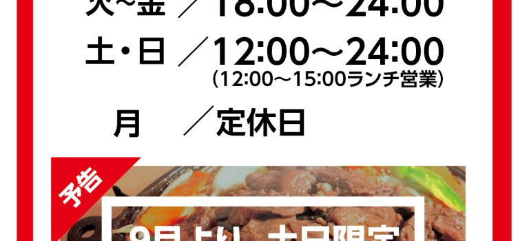 【9/1㊊･すすきの6条店】営業時間変更とランチ営業のお知らせ