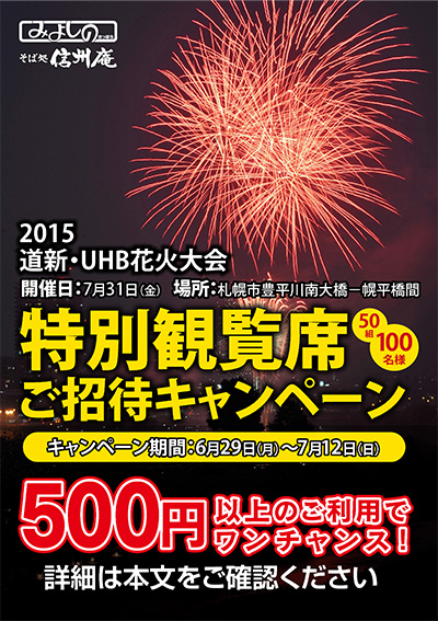 みよしの 予告 15道新 Uhb花火大会特別観覧席ご招待キャンペーン 6 29 7 12