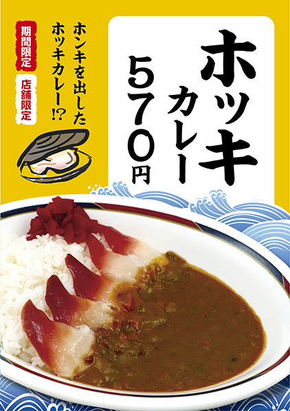 みよしの 期間限定 店舗限定 ホッキカレー販売開始